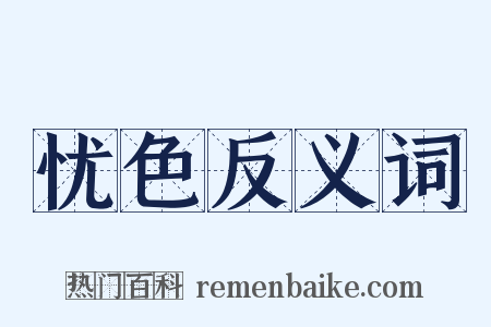 忧色反义词是什么意思的图片